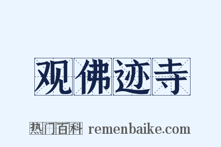 观佛迹寺是什么意思的图片